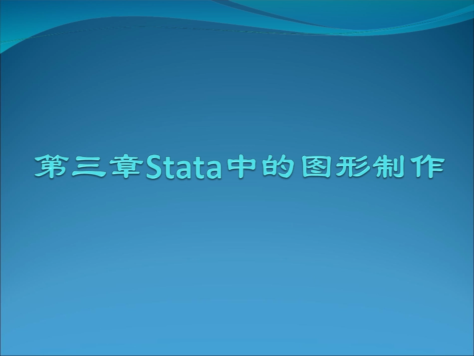 stata作图_第1页