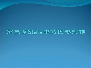stata作图