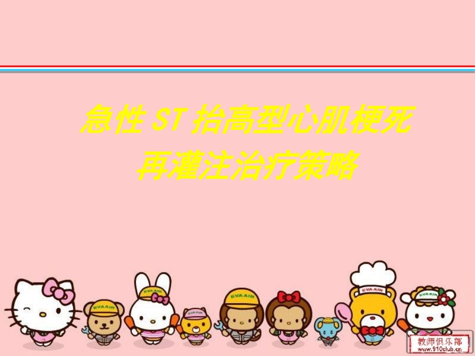 STEMI再灌注治疗_第1页