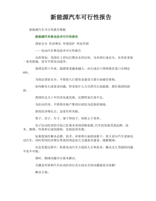 新能源汽车可行性报告