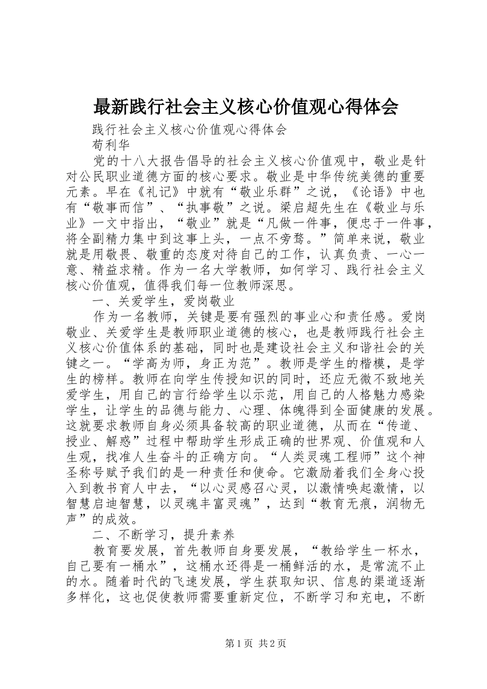 最新践行社会主义核心价值观心得体会_第1页