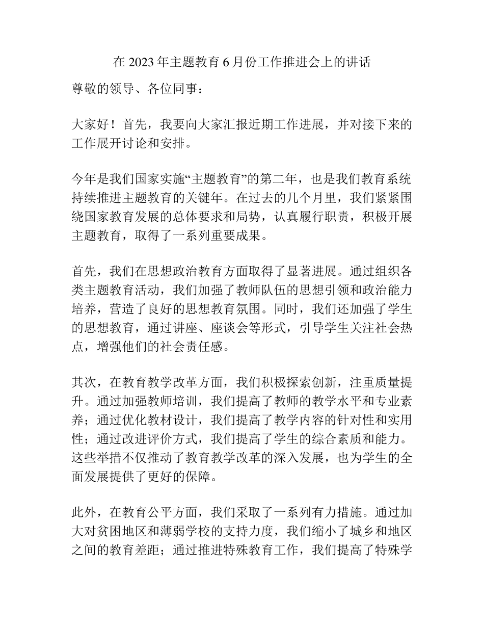 在2023年主题教育6月份工作推进会上的讲话 _第1页