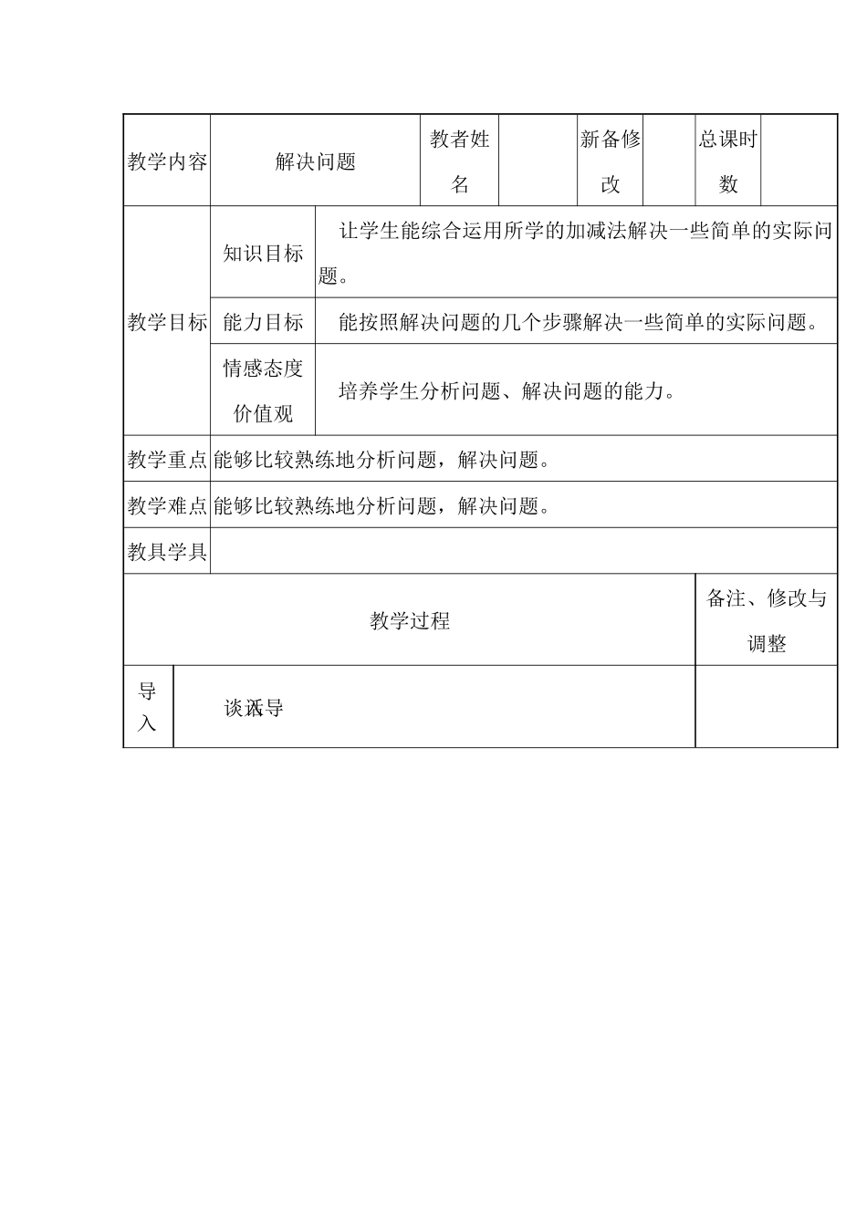 人教版小学三年级数学上册《万以内的加减法----解决问题》_第1页