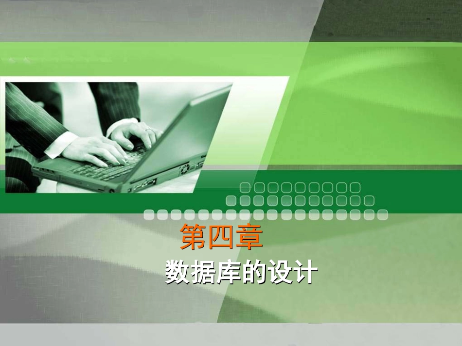 SQL课件--四、数据库设计_第1页