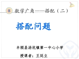 数学三年级下册101页例2搭配问题