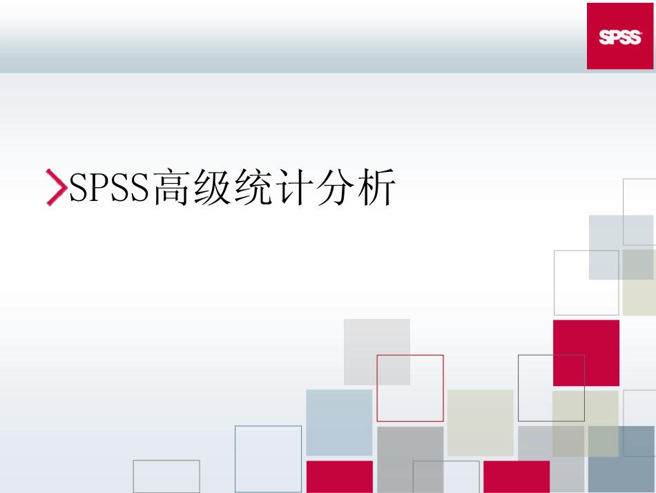 SPSS高级统计分析_第1页