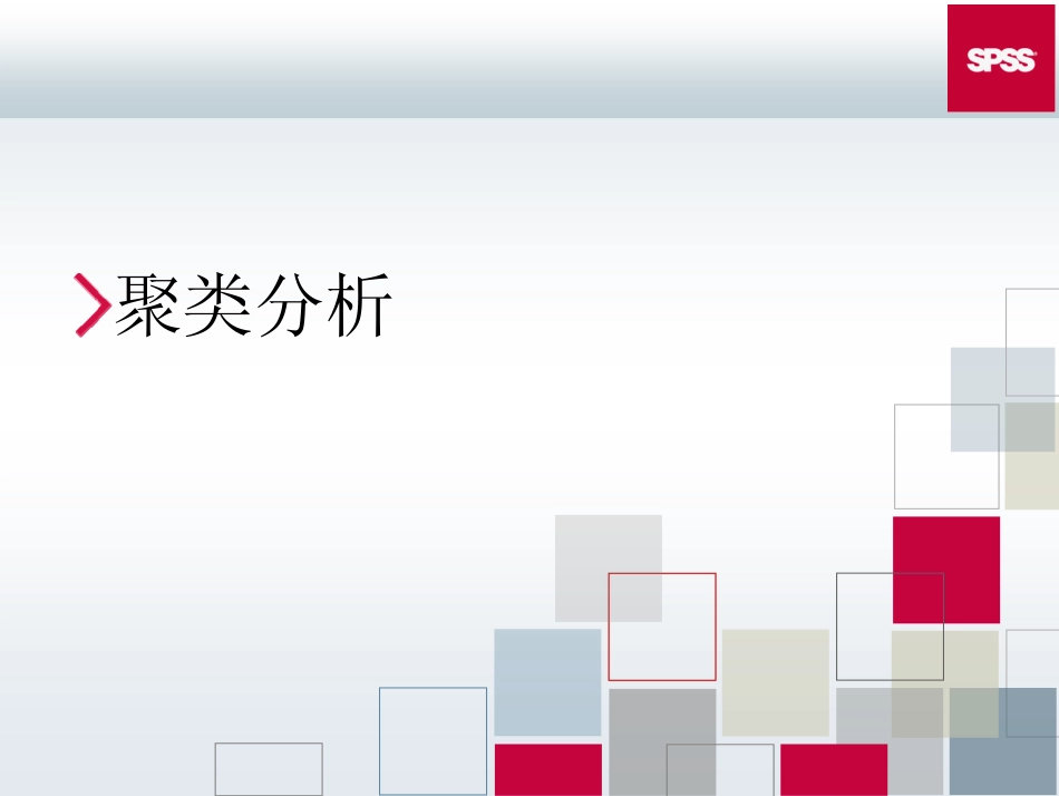 SPSS高级统计分析_第2页