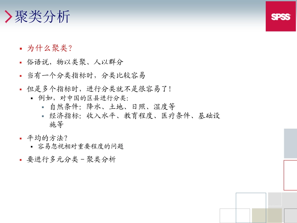 SPSS高级统计分析_第3页