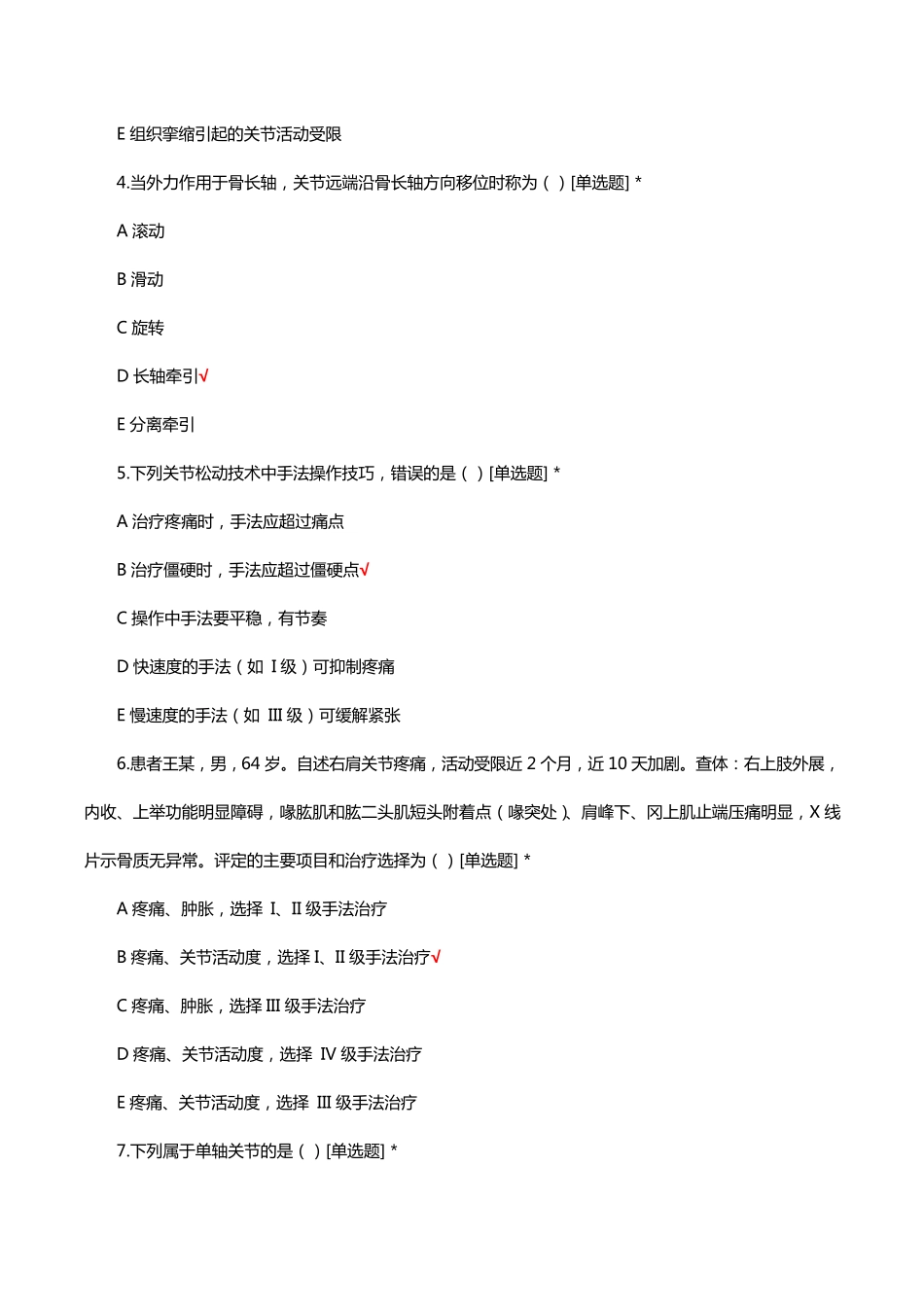 运动疗法理论知识考核试题及答案 _第2页