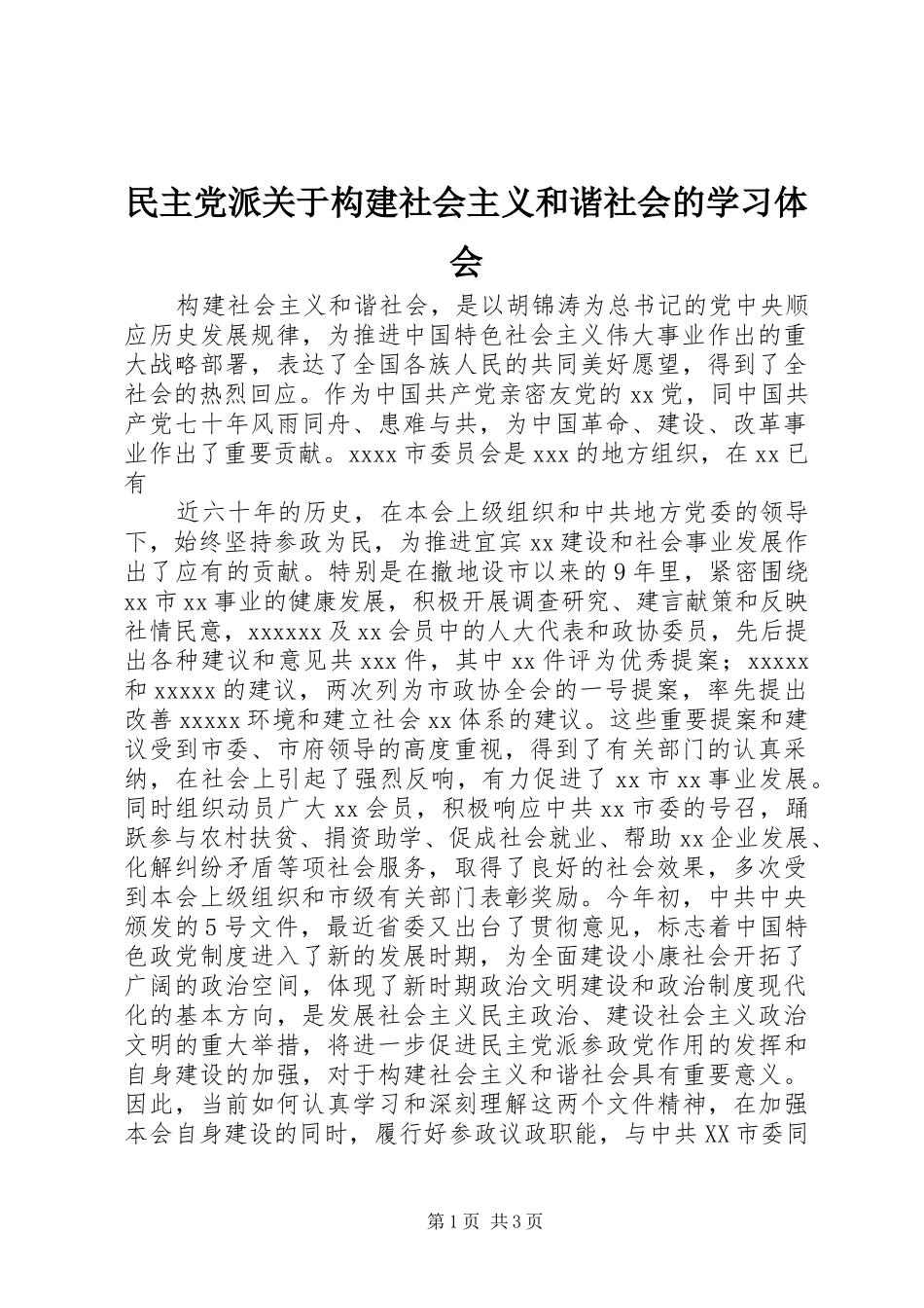 民主党派关于构建社会主义和谐社会的学习体会_第1页