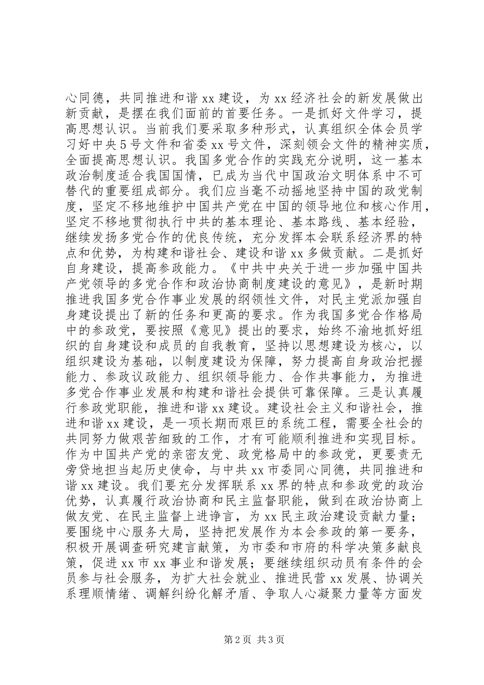 民主党派关于构建社会主义和谐社会的学习体会_第2页