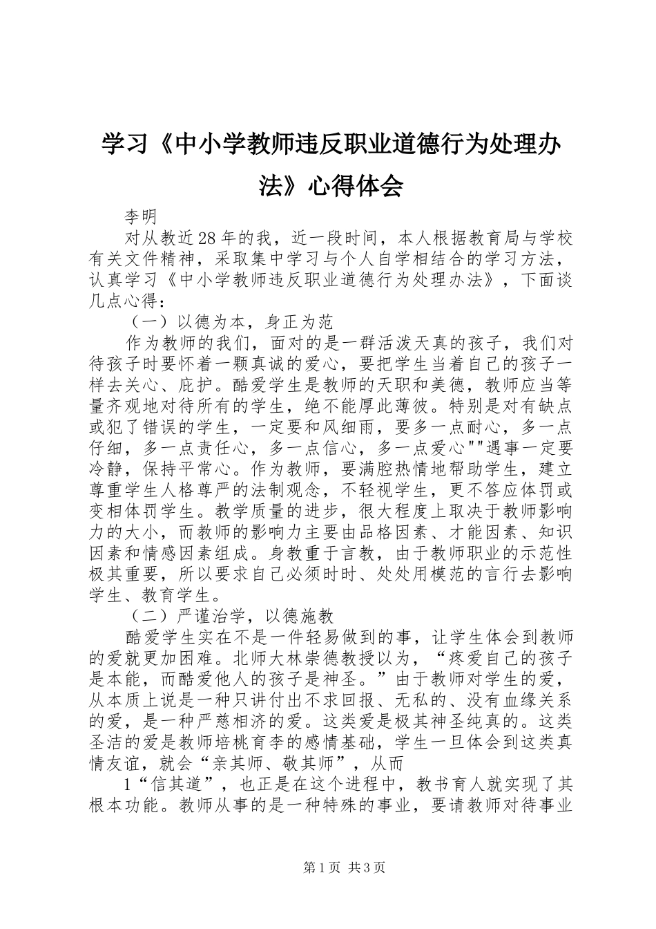 学习《中小学教师违反职业道德行为处理办法》心得体会_1_第1页