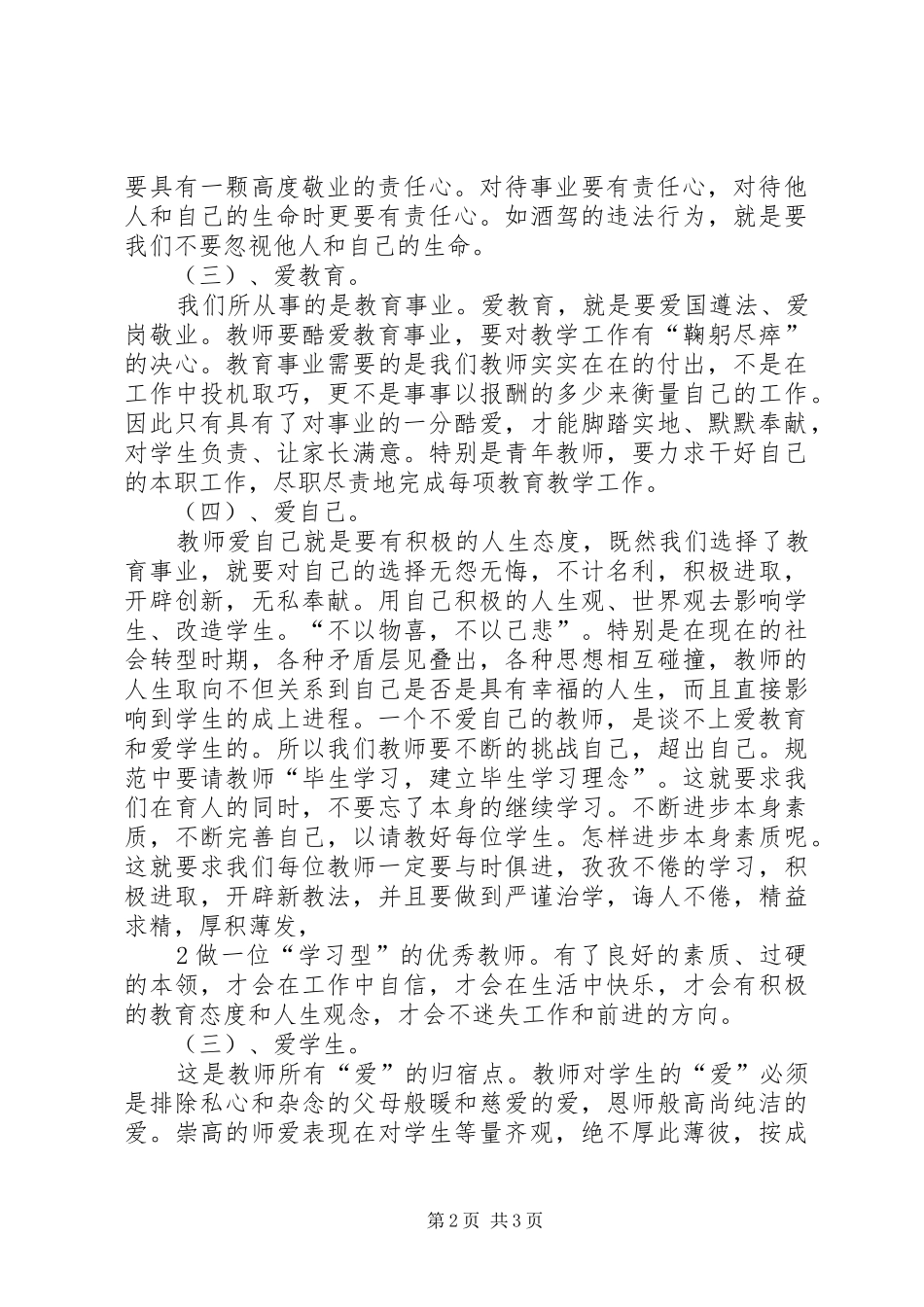 学习《中小学教师违反职业道德行为处理办法》心得体会_1_第2页