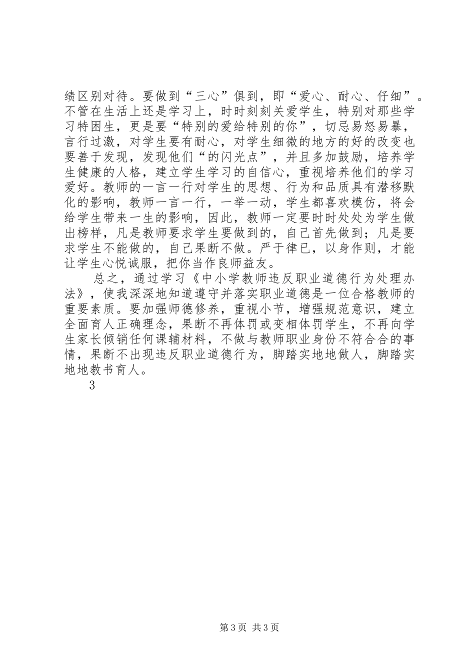 学习《中小学教师违反职业道德行为处理办法》心得体会_1_第3页