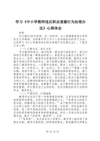 学习《中小学教师违反职业道德行为处理办法》心得体会_1