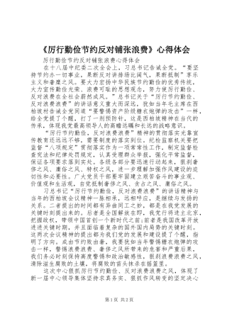 《厉行勤俭节约反对铺张浪费》心得体会