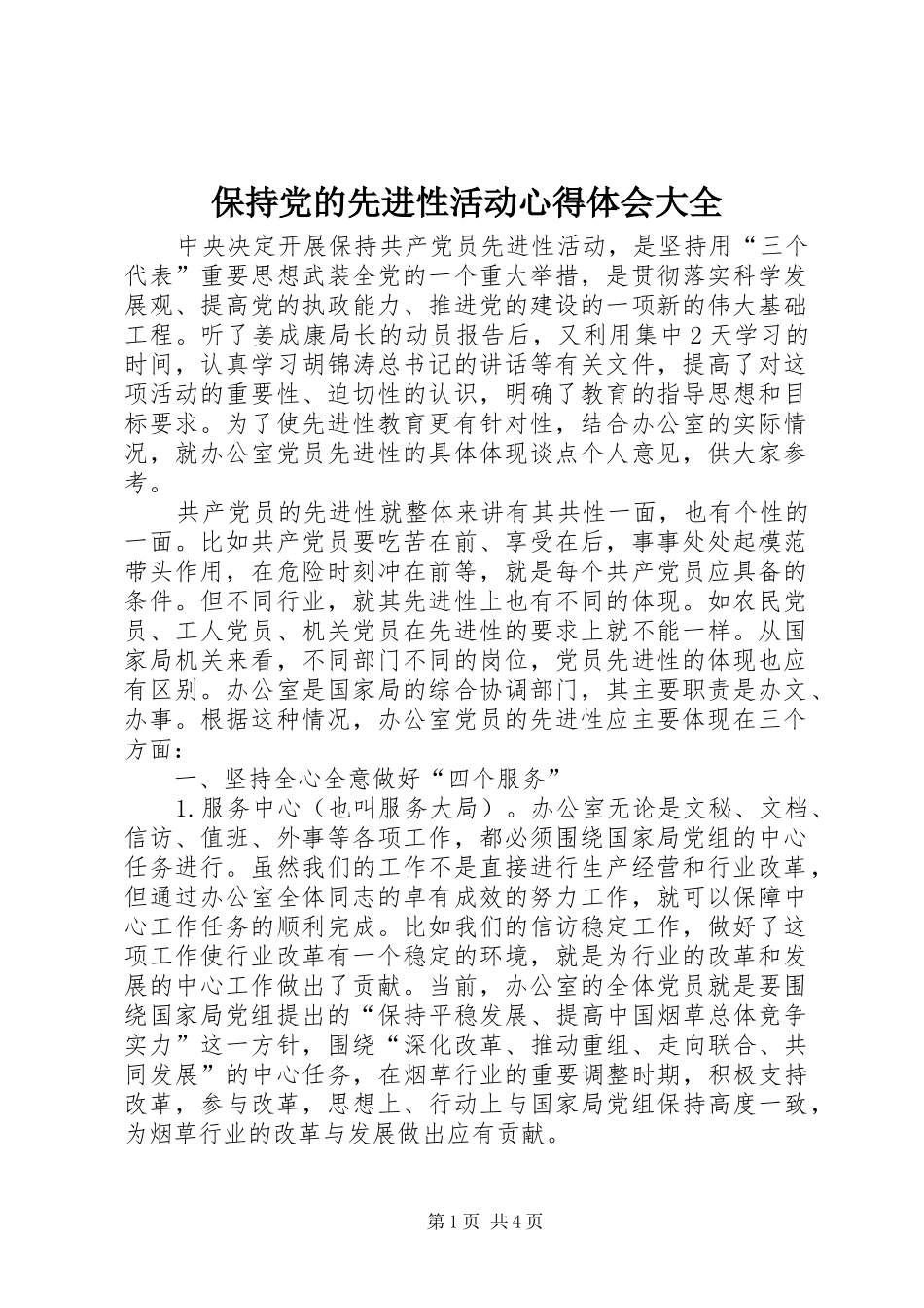 保持党的先进性活动心得体会大全_第1页