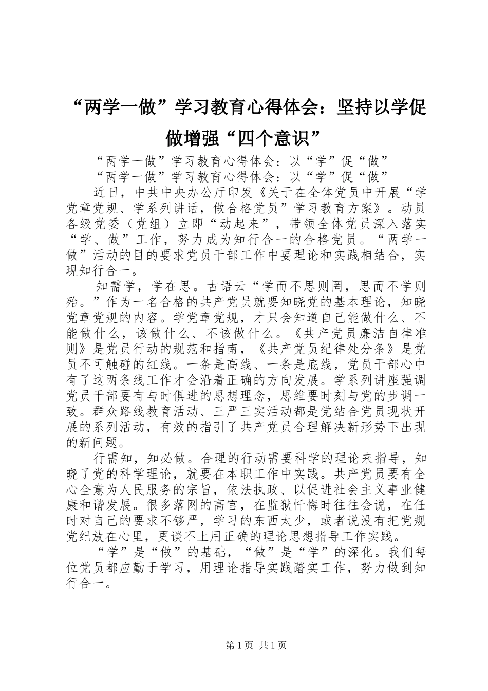 “两学一做”学习教育心得体会：坚持以学促做增强“四个意识”_第1页