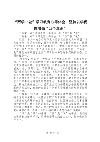 “两学一做”学习教育心得体会：坚持以学促做增强“四个意识”