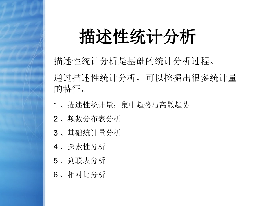 SPSS统计分析—描述性统计分析_第1页