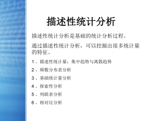 SPSS统计分析—描述性统计分析