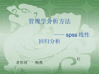 Spss线性回归分析讲稿