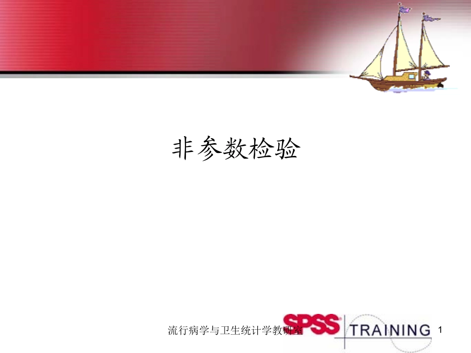 SPSS非参数检验_第1页