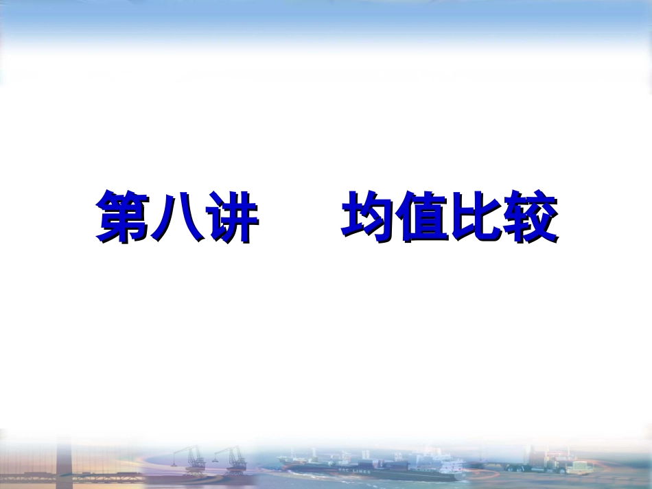 SPSS第八讲 均值比较_第1页