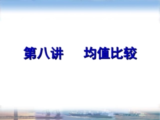 SPSS第八讲 均值比较