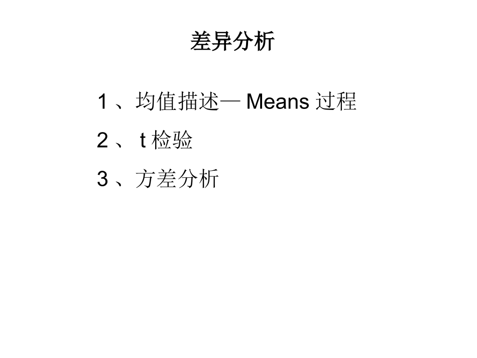 SPSS统计分析—差异分析[1]_第1页