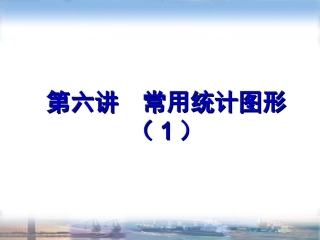 SPSS第六讲  常用统计图形(一)