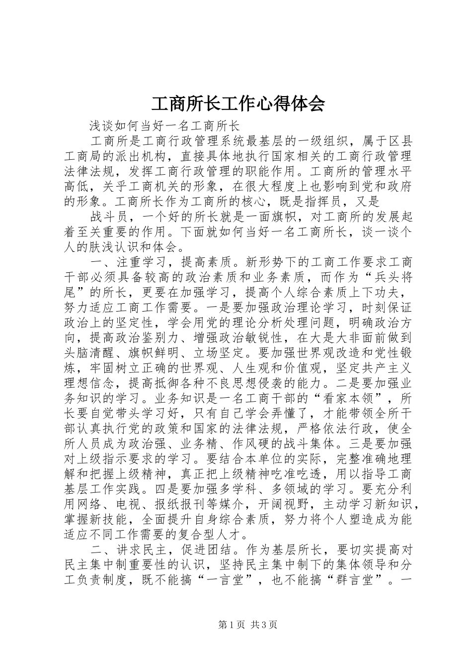 工商所长工作心得体会_第1页