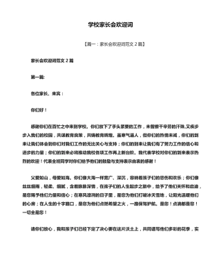 学校家长会欢迎词 