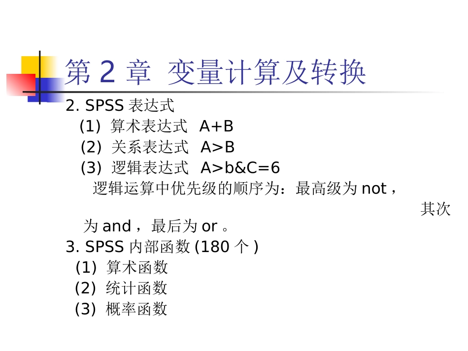 spss第二章 变量计算及转换_第2页