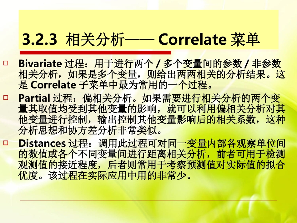 SPSS相关分析_第1页