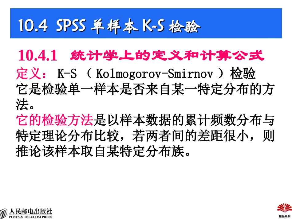 SPSS样本K-S检验_第2页