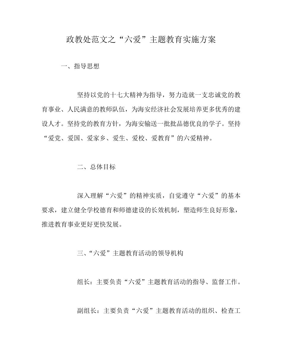 政教处范文之“六爱”主题教育实施方案 _第1页