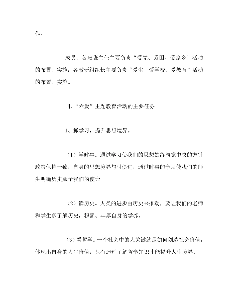 政教处范文之“六爱”主题教育实施方案 _第2页