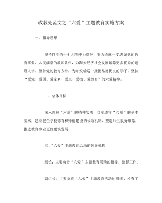 政教处范文之“六爱”主题教育实施方案 