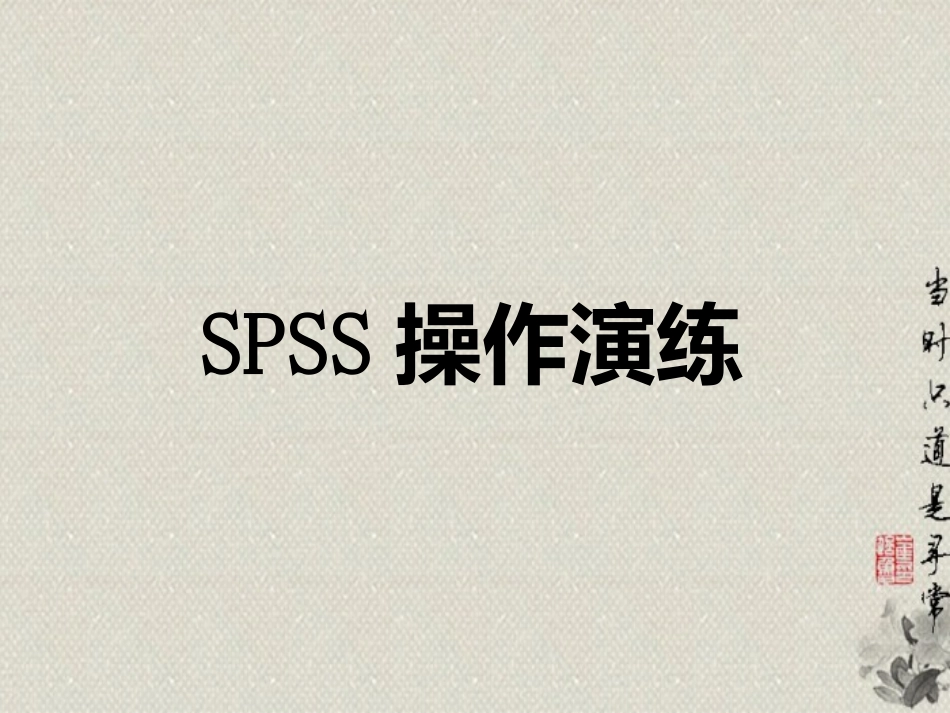 SPSS操作—T检验_第1页