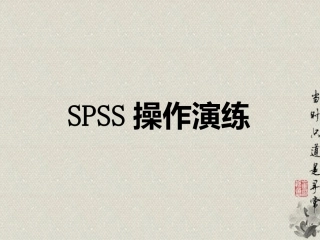 SPSS操作—T检验