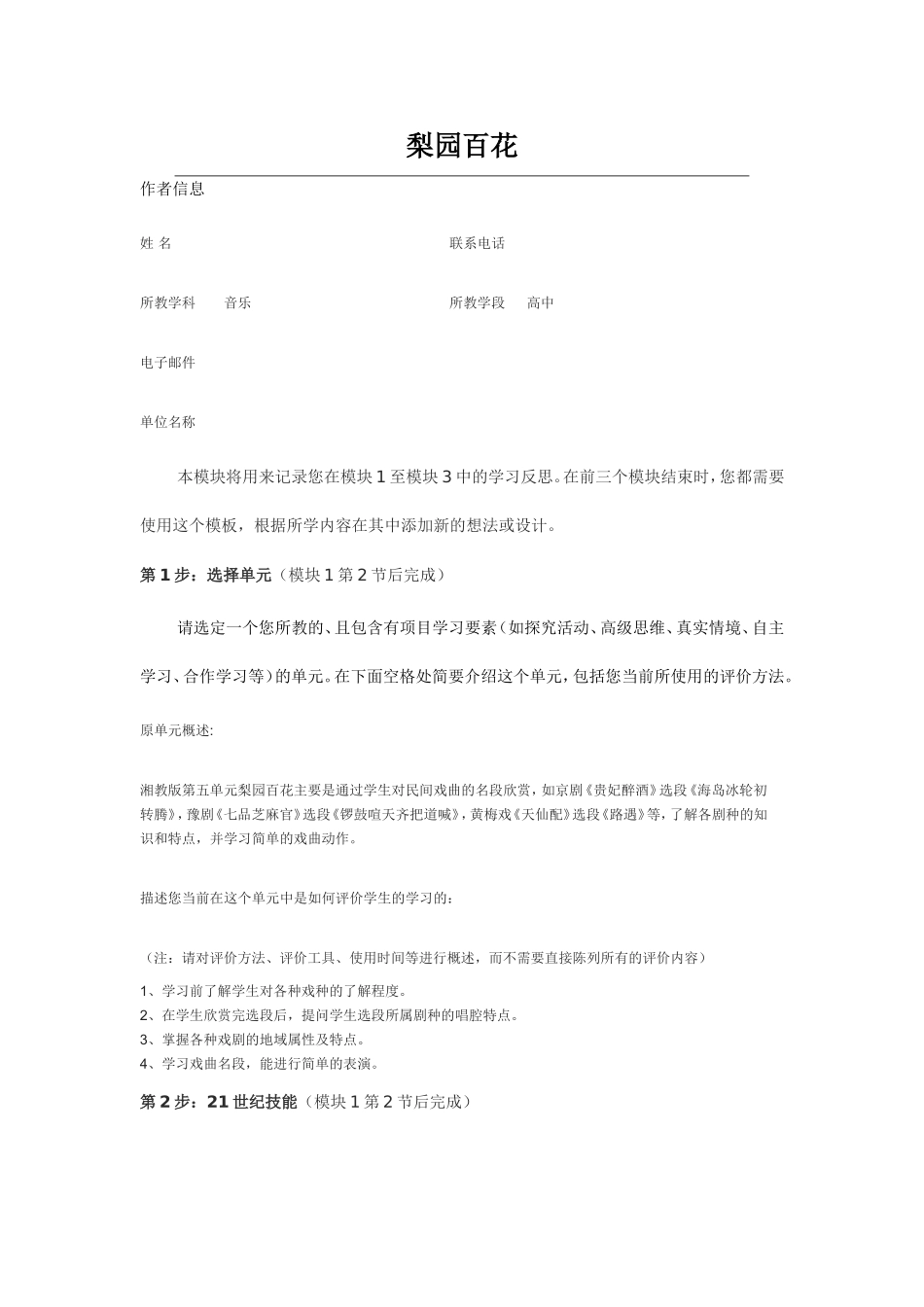 2013年远程培训intel未来教育项目音乐模块三作业梨园百花_第1页