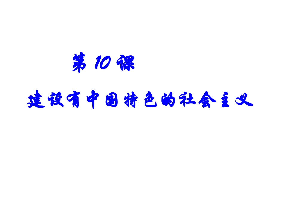 10建设有中国特色的社会主义_第1页
