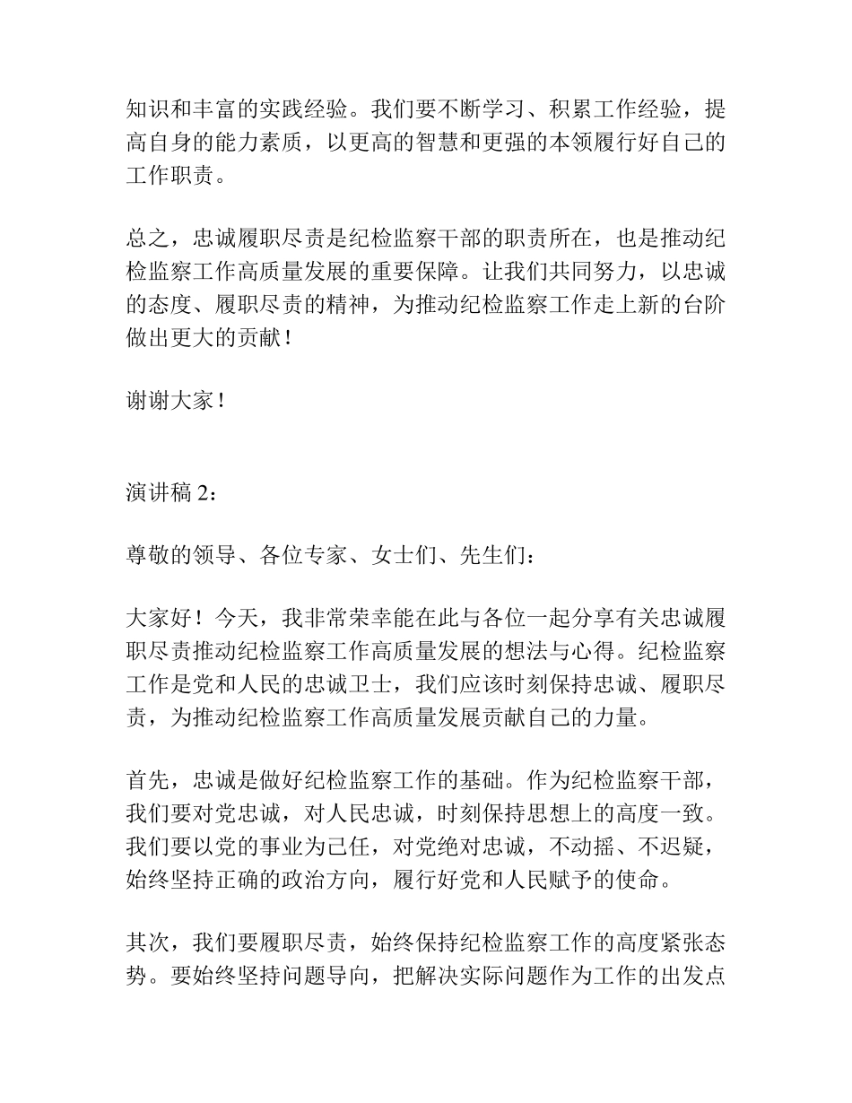 忠诚履职尽责推动纪检监察工作高质量发展研讨发言材料4篇 _第2页