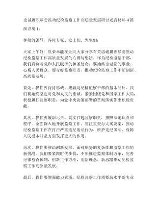 忠诚履职尽责推动纪检监察工作高质量发展研讨发言材料4篇 