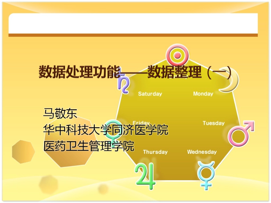 SPSS--数据处理功能——数据整理 (一)_第1页