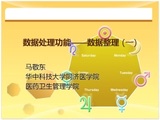 SPSS--数据处理功能——数据整理 (一)
