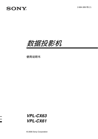 Sony vpl-cx63投影仪使用说明