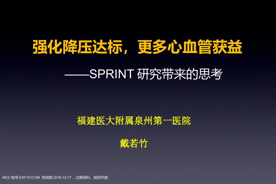 SPRINT研究带来的思考：强化降压达标-更多心血管获益-EXF--2016年1月21日诺华高血压答谢会_第1页