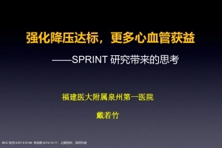 SPRINT研究带来的思考：强化降压达标-更多心血管获益-EXF--2016年1月21日诺华高血压答谢会